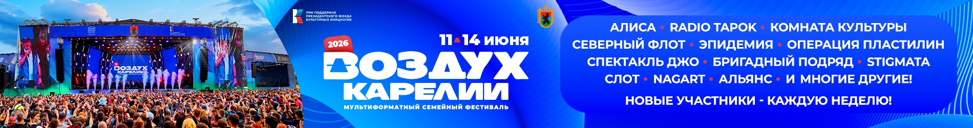 Фестиваль "Воздух Карелии"-2026